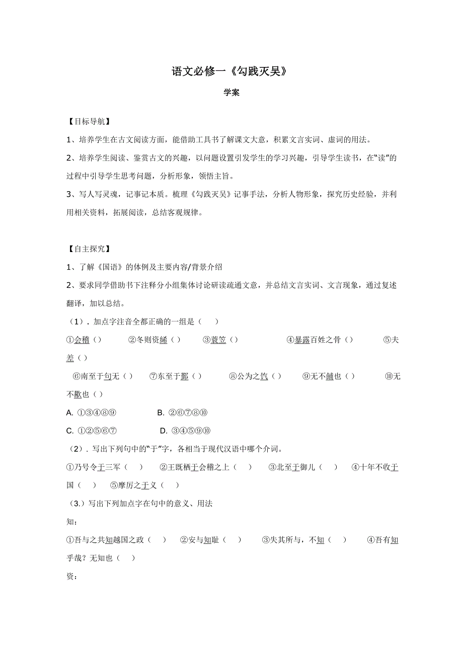 2011年高一语文 学案 1.2《勾践灭吴（节选）》（北京版必修1）.doc_第1页