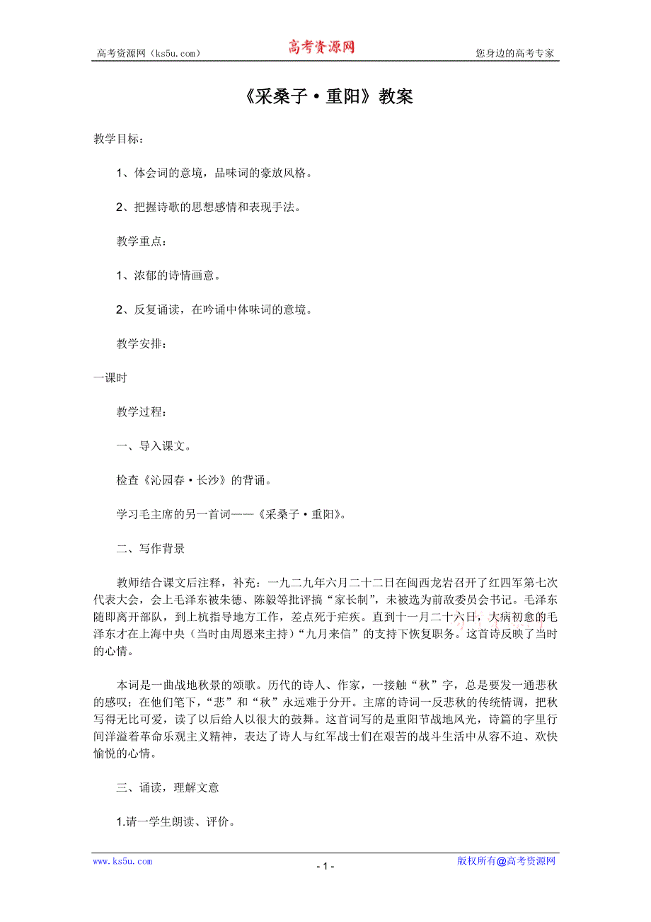 2011年高一语文 教案 1.1《采桑子·重阳》（旧人教版）.doc_第1页