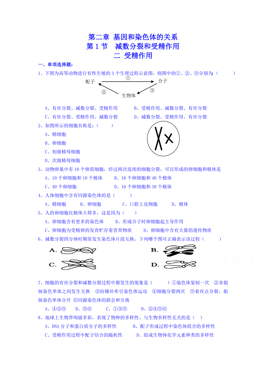 《名师课堂 备课包》2013-2014学年高一下学期生物必修2 课时训练 第二章第1节 第二课时.doc_第1页