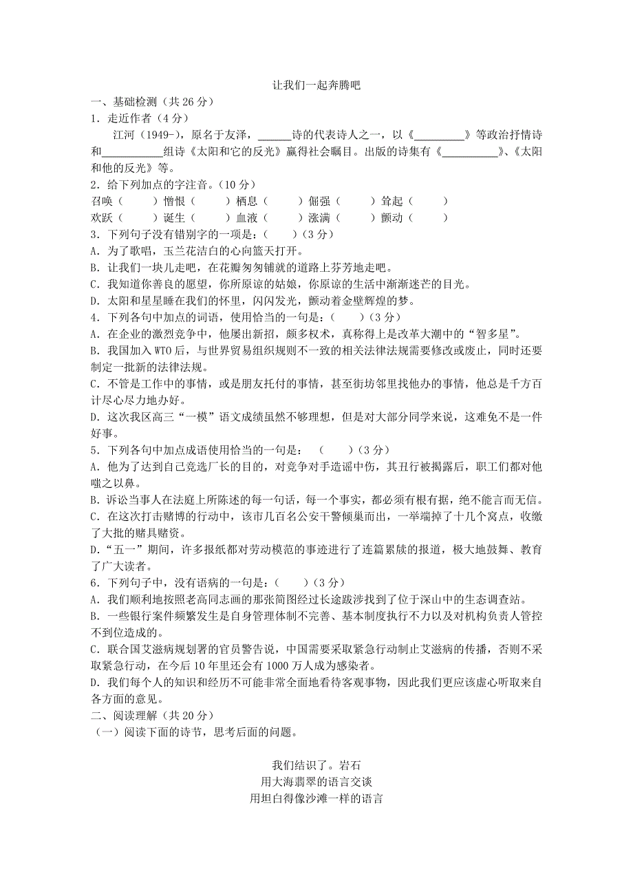 2011年高一语文 同步测试 1.3《让我们一起奔腾吧》（苏教版必修1）.doc_第1页