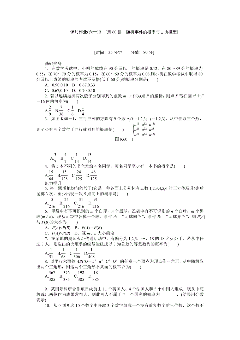 2013届高三北师大版理科数学一轮复习课时作业（60）随机事件的概率与古典概型B.doc_第1页