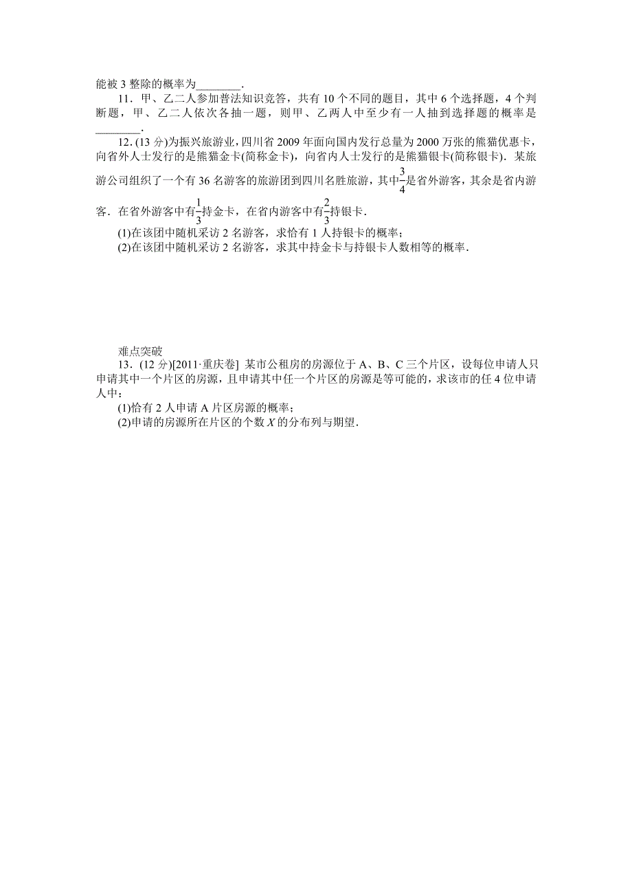 2013届高三北师大版理科数学一轮复习课时作业（60）随机事件的概率与古典概型B.doc_第2页