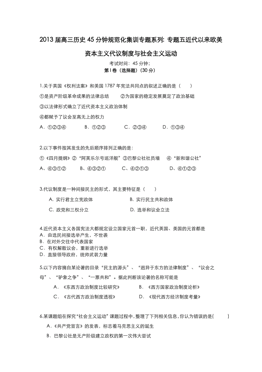 2013届高三历史45分钟规范化集训专题系列：专题五 近代以来欧美资本主义代议制度与社会主义运动 WORD版含答案.doc_第1页