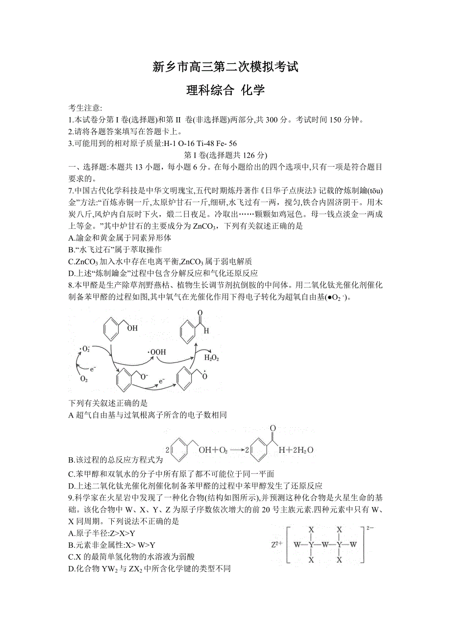 河南省新乡市2021届高三下学期3月第二次模拟考试理科综合化学试题 WORD版含答案.doc_第1页