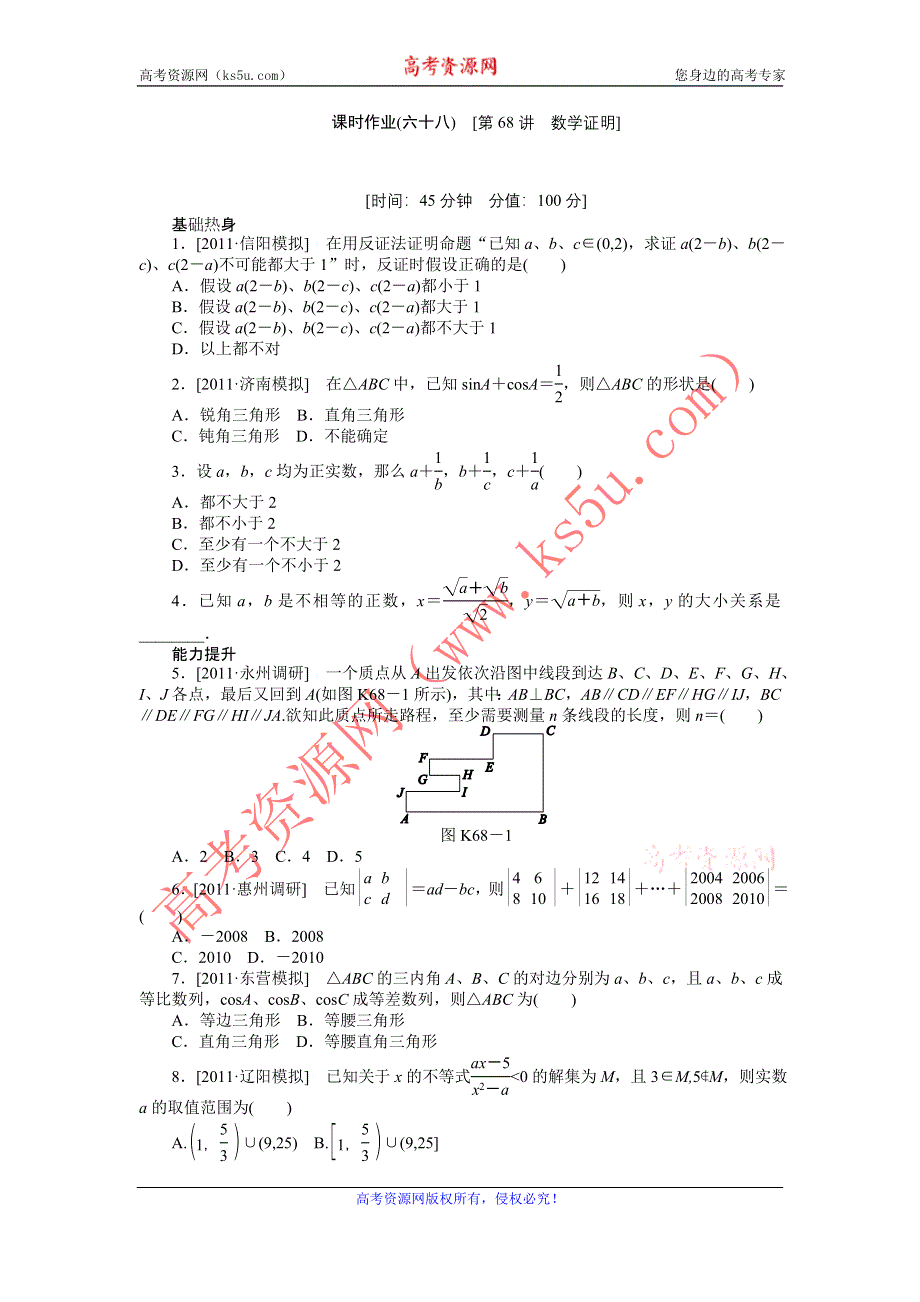 2013届高三北师大版理科数学一轮复习课时作业（68）数学证明.doc_第1页