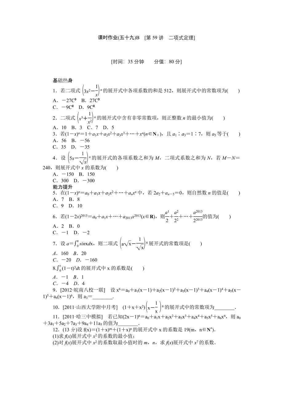 2013届高三北师大版理科数学一轮复习课时作业（59）二项式定理B.doc_第1页