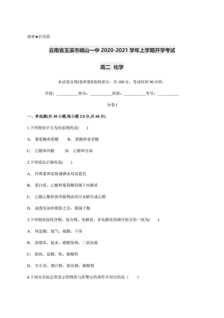 云南省玉溪市峨山一中2020-2021学年高二上学期开学考试化学试题 WORD版含答案.docx_第1页