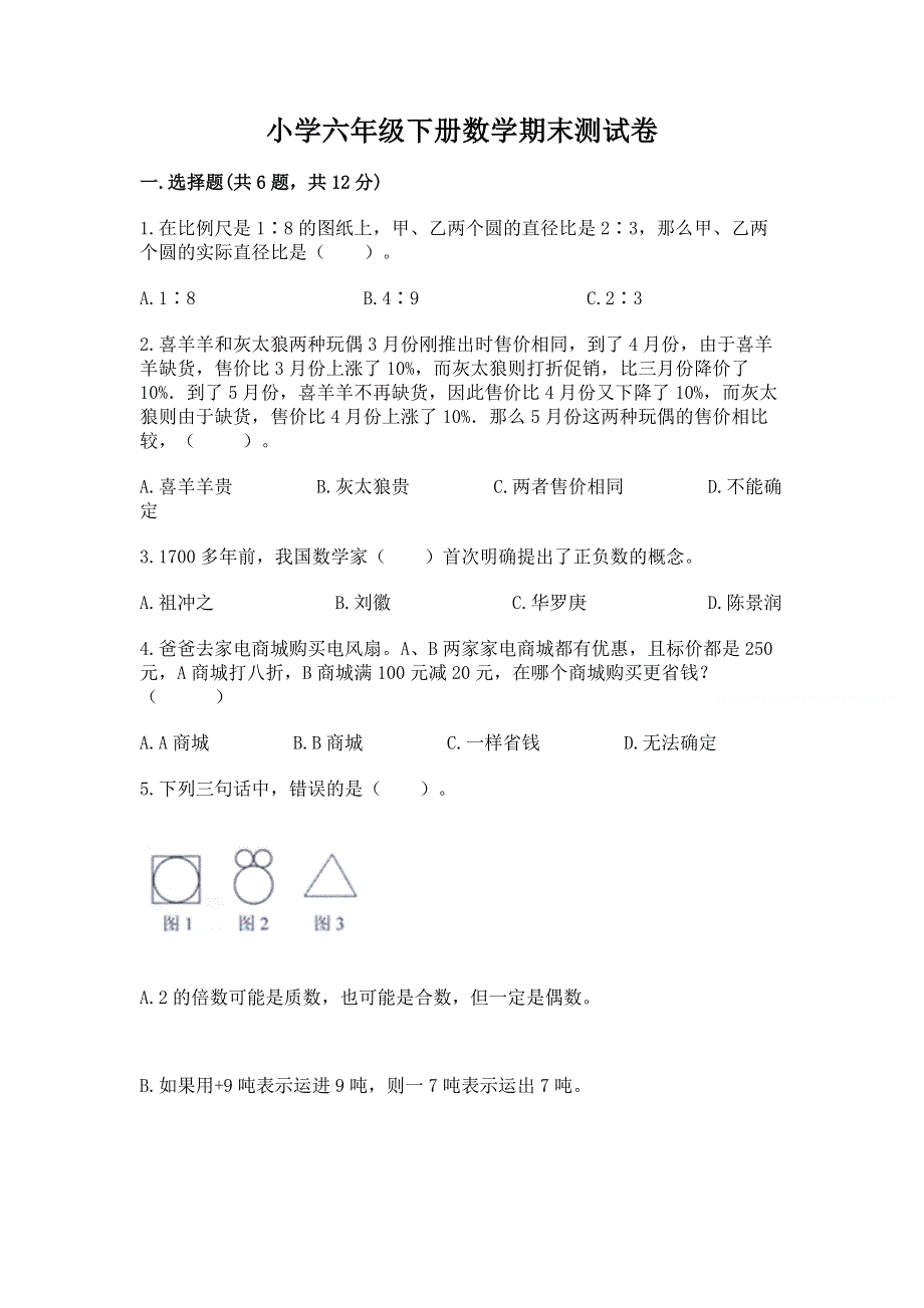 小学六年级下册数学期末测试卷ab卷.docx_第1页