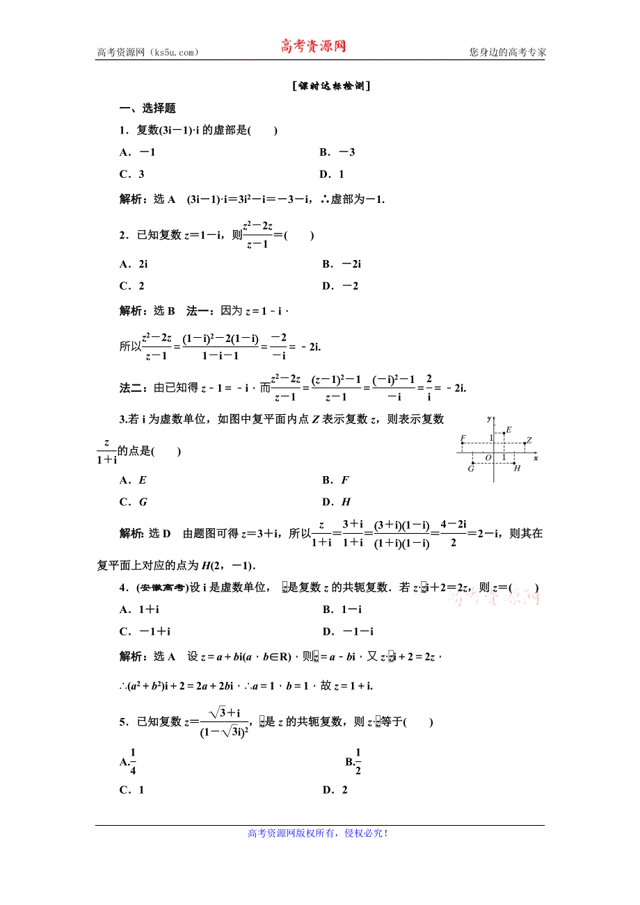 《三维设计》2015-2016学年人教A版数学选修1-2全册练习：第三章 3-2 3-22 课时达标检测 WORD版含答案.doc_第1页