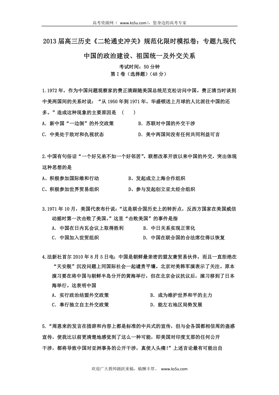 2013届高三历史《二轮通史冲关》规范化限时模拟卷：专题四近代中国反侵略、求民主的潮流 WORD版含答案.doc_第1页