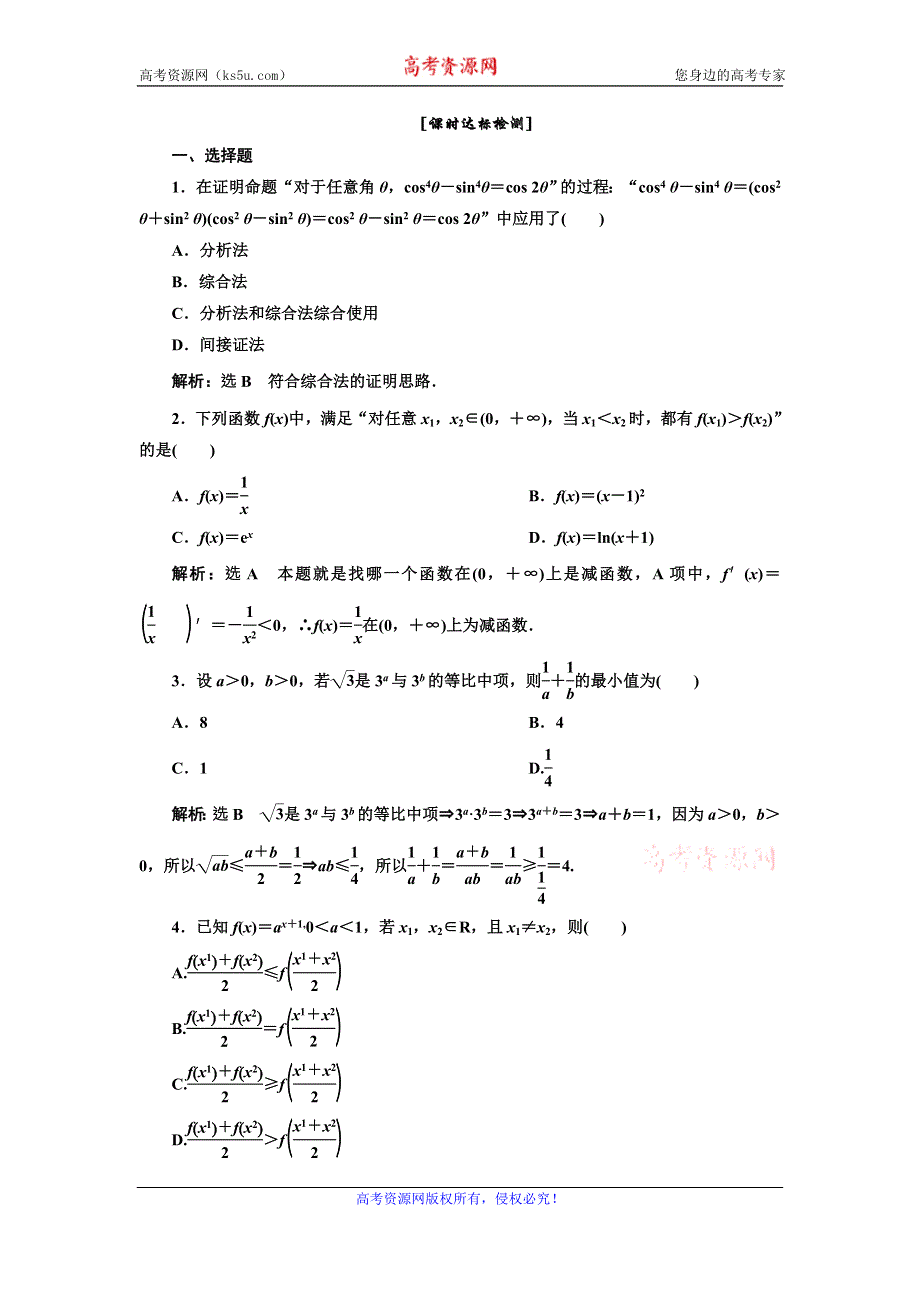 《三维设计》2015-2016学年人教A版数学选修1-2全册练习：第二章 2.2.1 课时达标检测 WORD版含答案.doc_第1页