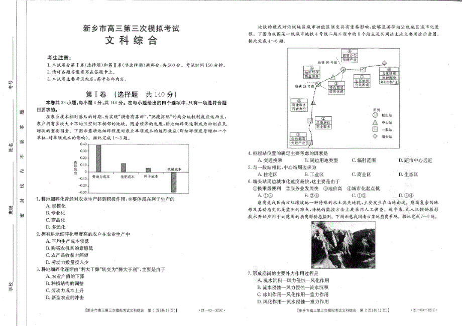 河南省新乡市2021届高三下学期4月第三次调研考试文综试题 扫描版含答案.pdf_第1页