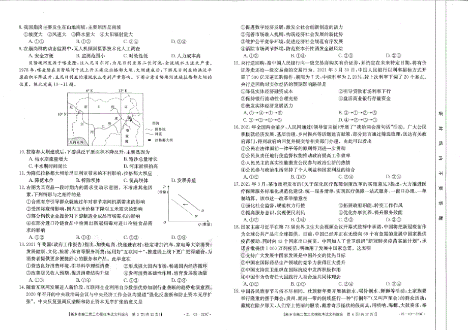 河南省新乡市2021届高三下学期4月第三次调研考试文综试题 扫描版含答案.pdf_第2页