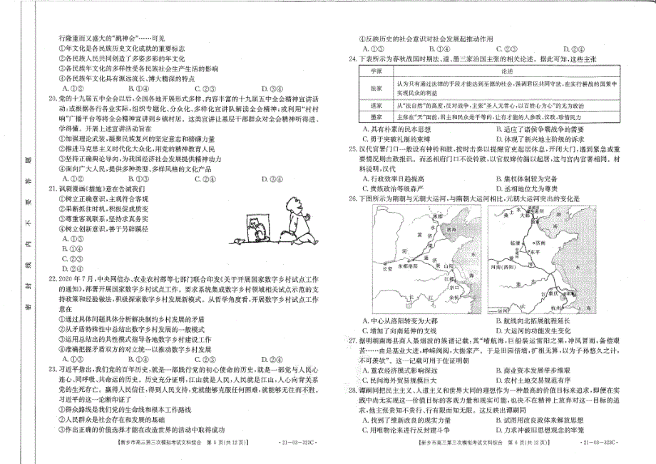 河南省新乡市2021届高三下学期4月第三次调研考试文综试题 扫描版含答案.pdf_第3页