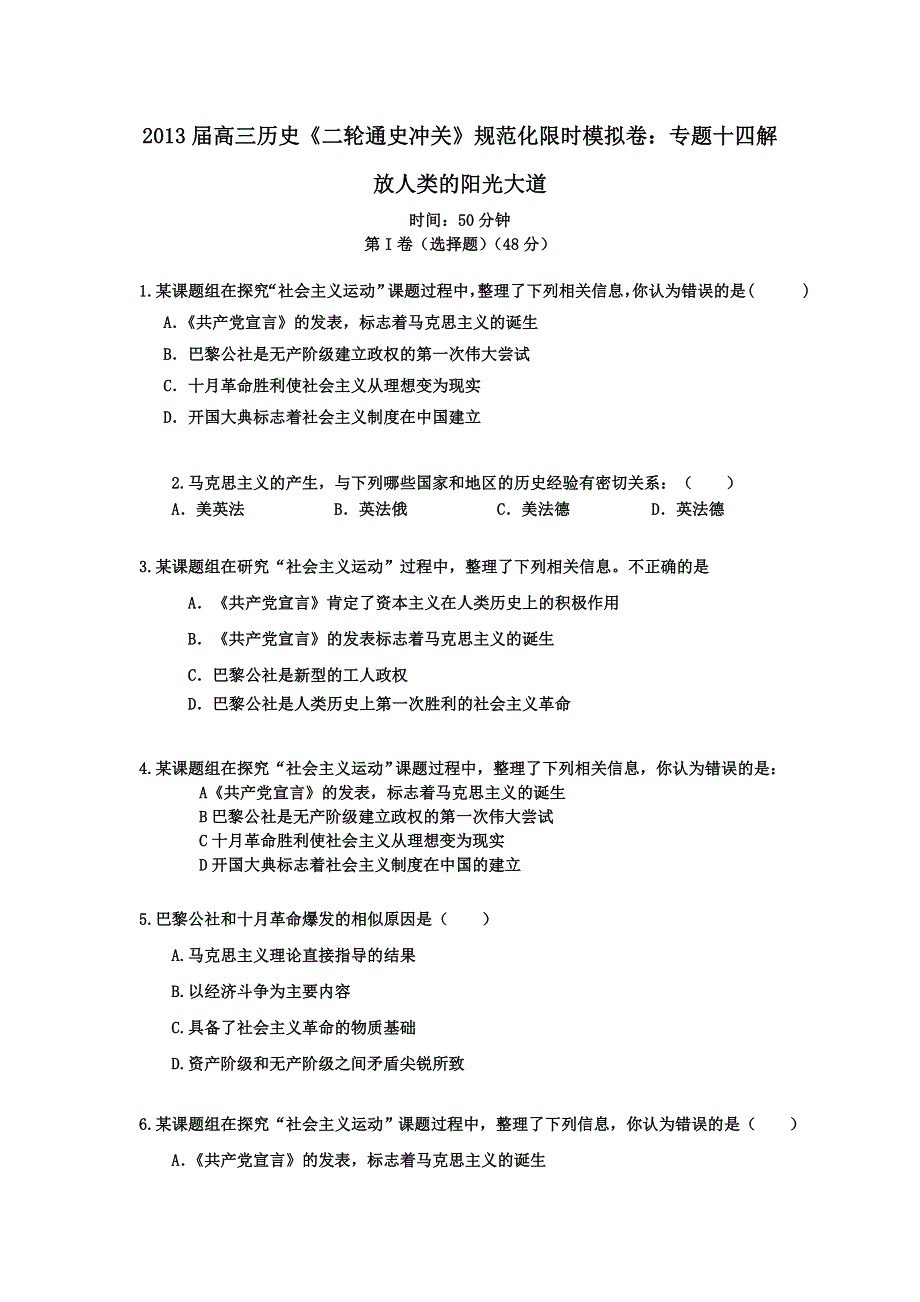 2013届高三历史《二轮通史冲关》规范化限时模拟卷：专题十四解放人类的阳光大道 WORD版含答案.doc_第1页