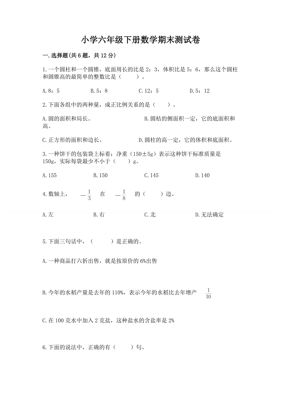 小学六年级下册数学期末测试卷【考点提分】.docx_第1页