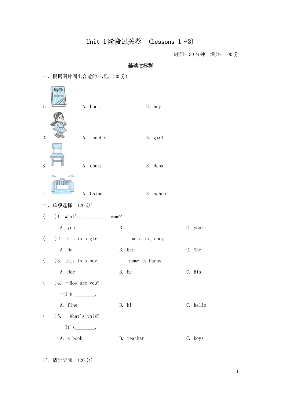 三年级英语上册Unit 1 School and Numbers阶段过关卷一(Lessons 1-3)（冀教版三起）.doc_第1页