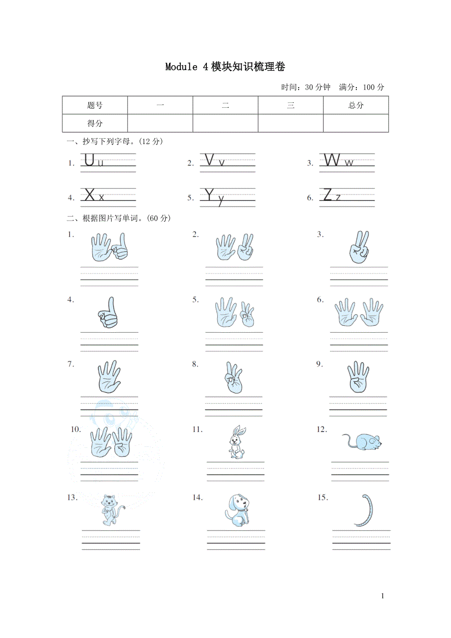 三年级英语上册Module 4 The world aroud us模块知识梳理卷（沪教牛津版）.doc_第1页