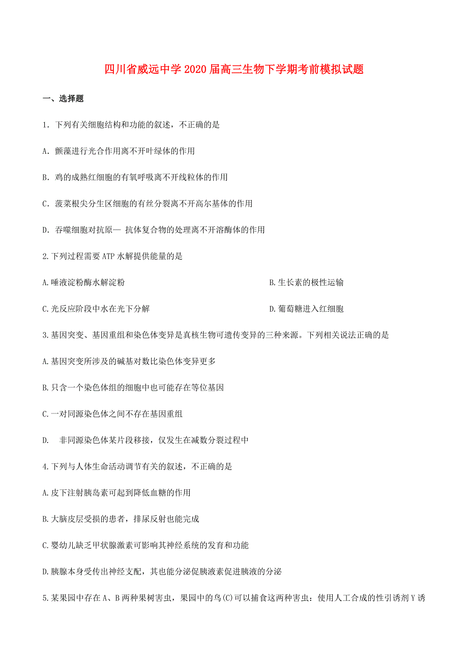 四川省威远中学2020届高三生物下学期考前模拟试题.doc_第1页