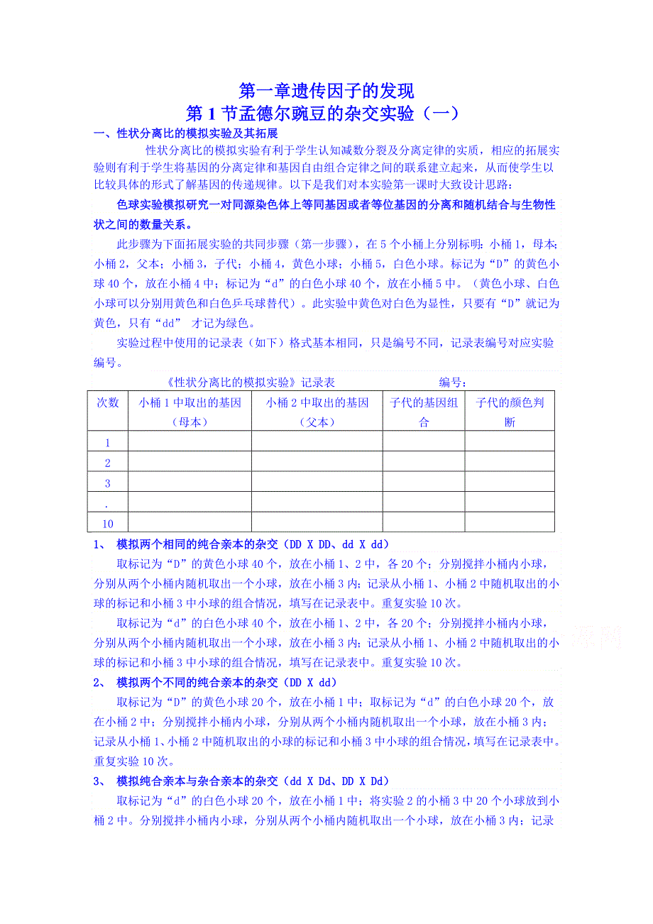 《名师课堂 备课包》2013-2014学年高一下学期生物必修2素材 第一章第1节.doc_第1页