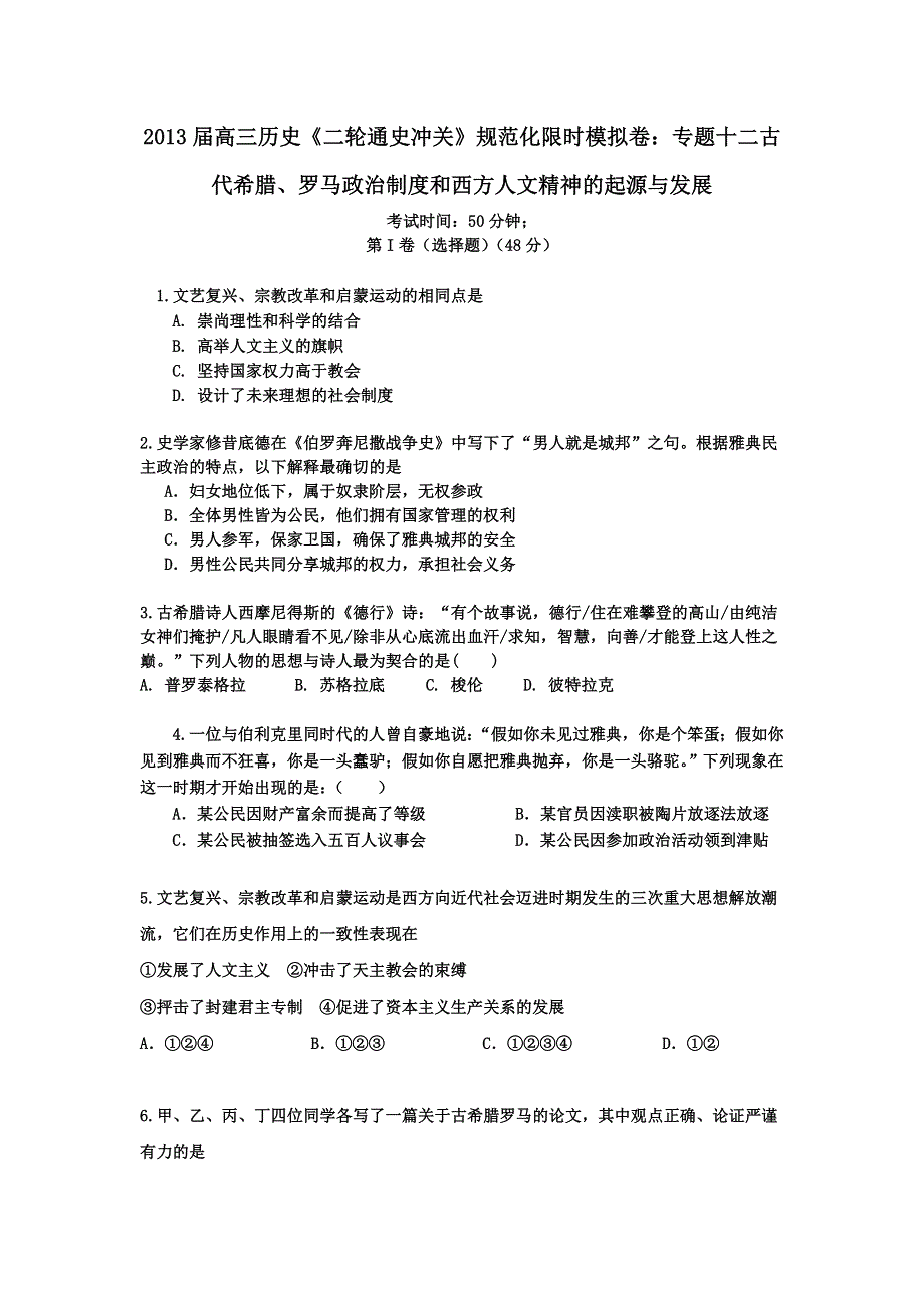 2013届高三历史《二轮通史冲关》规范化限时模拟卷：专题十二古代希腊、罗马政治制度和西方人文精神的起源与发展 WORD版含答案.doc_第1页