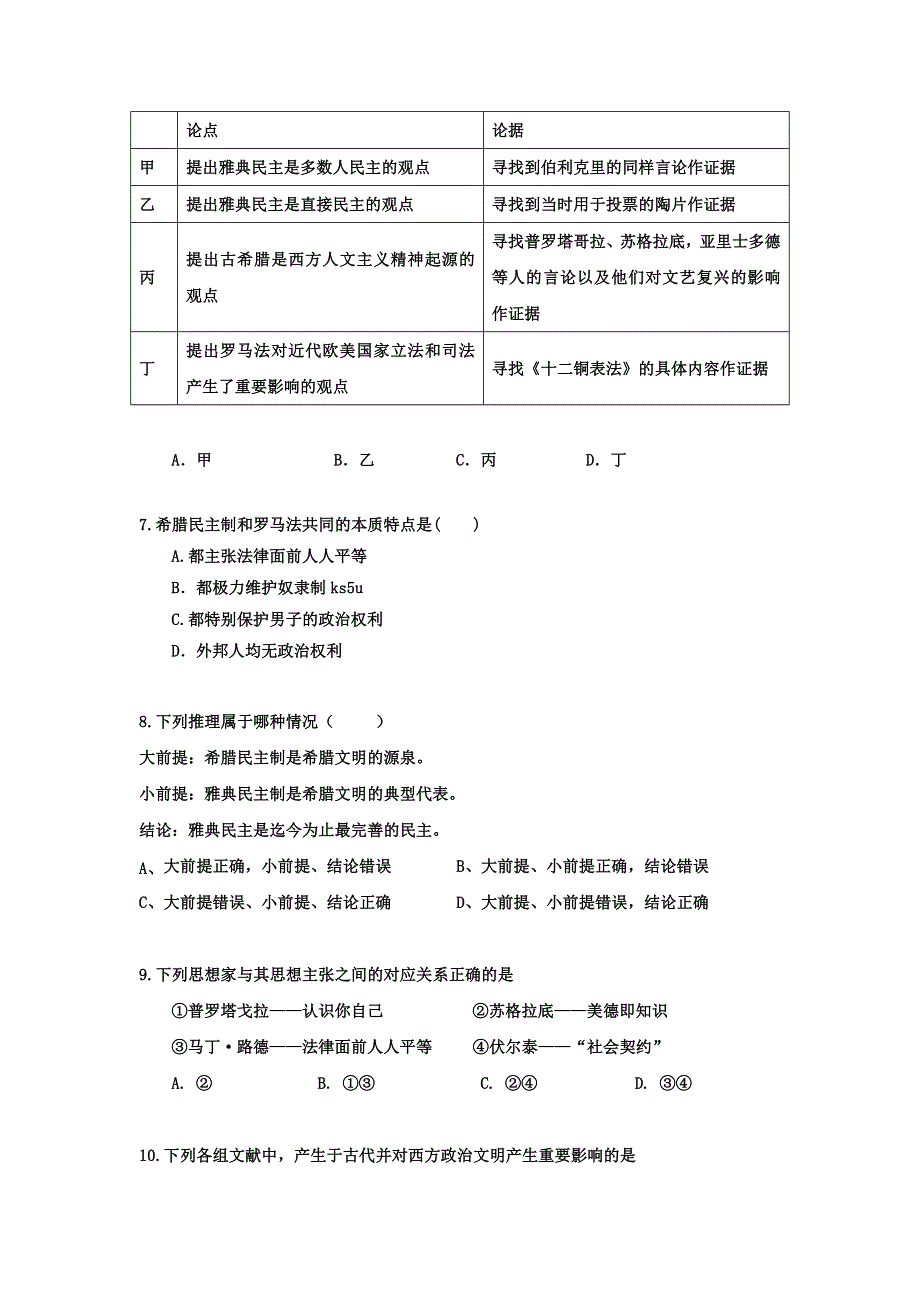 2013届高三历史《二轮通史冲关》规范化限时模拟卷：专题十二古代希腊、罗马政治制度和西方人文精神的起源与发展 WORD版含答案.doc_第2页