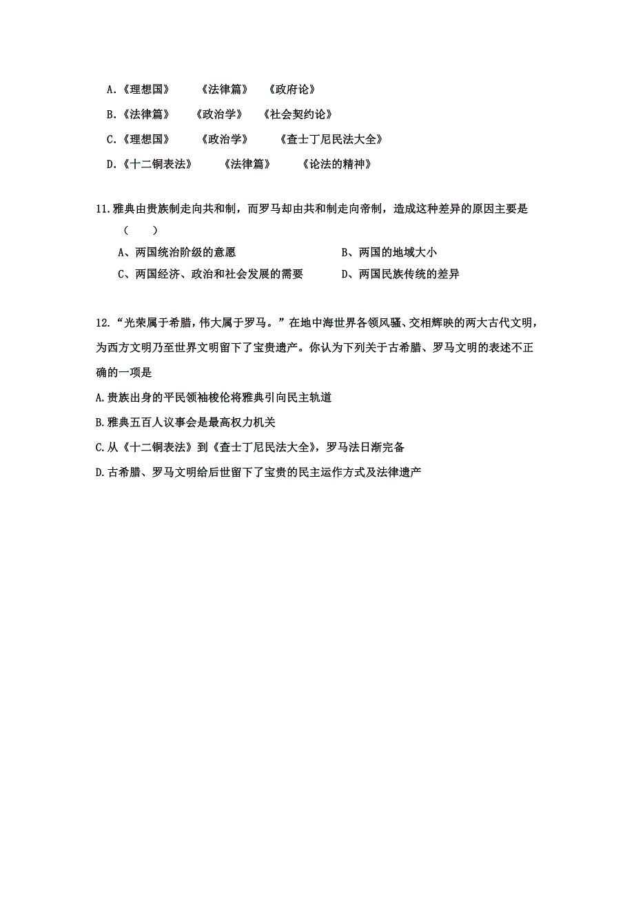 2013届高三历史《二轮通史冲关》规范化限时模拟卷：专题十二古代希腊、罗马政治制度和西方人文精神的起源与发展 WORD版含答案.doc_第3页