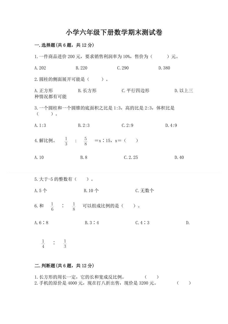 小学六年级下册数学期末测试卷【真题汇编】.docx_第1页