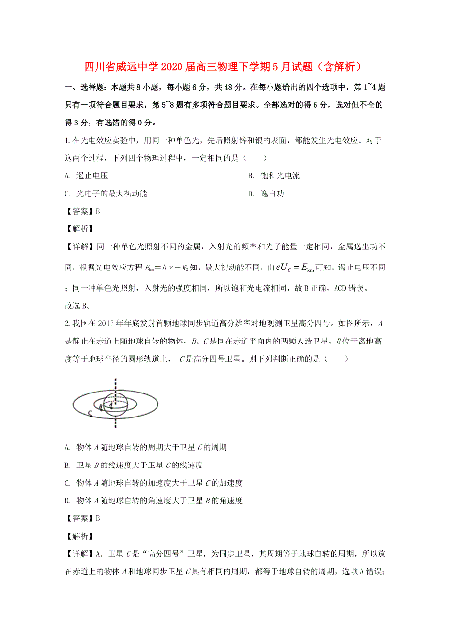 四川省威远中学2020届高三物理下学期5月试题（含解析）.doc_第1页