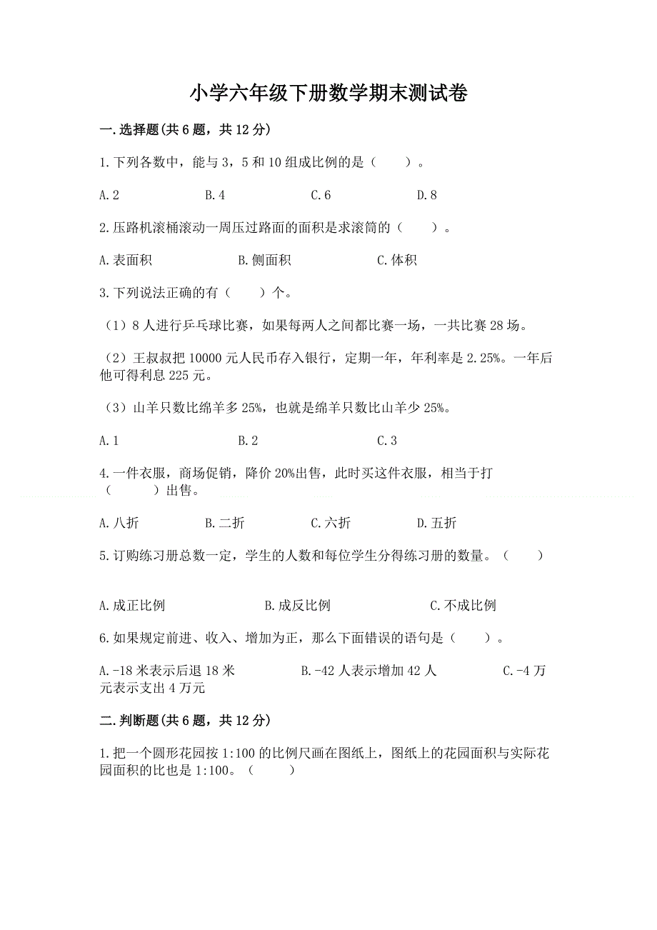 小学六年级下册数学期末测试卷【实用】.docx_第1页