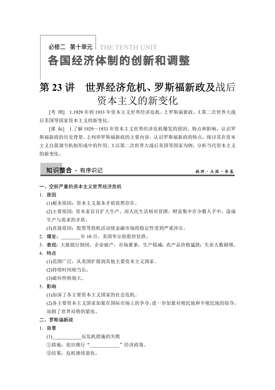 2013届高三历史一轮复习学案：第23讲 世界经济危机、罗斯福新政及战后资本主义的新变化（人教必修2）.doc_第1页