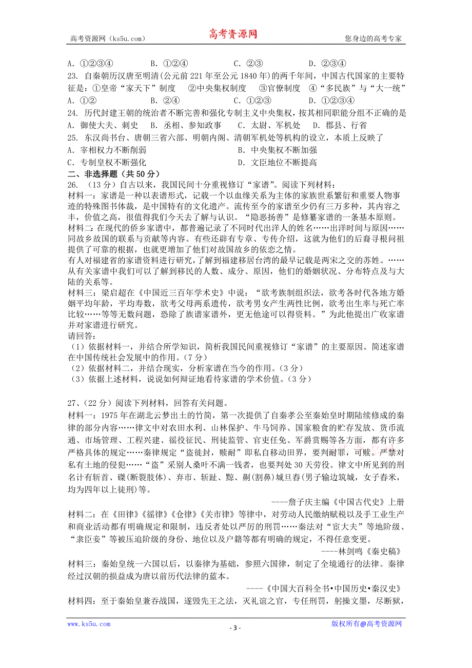 2013届高三历史一轮复习单元测试 专题一 古代中国的政治制度 6（人民版必修1）.doc_第3页