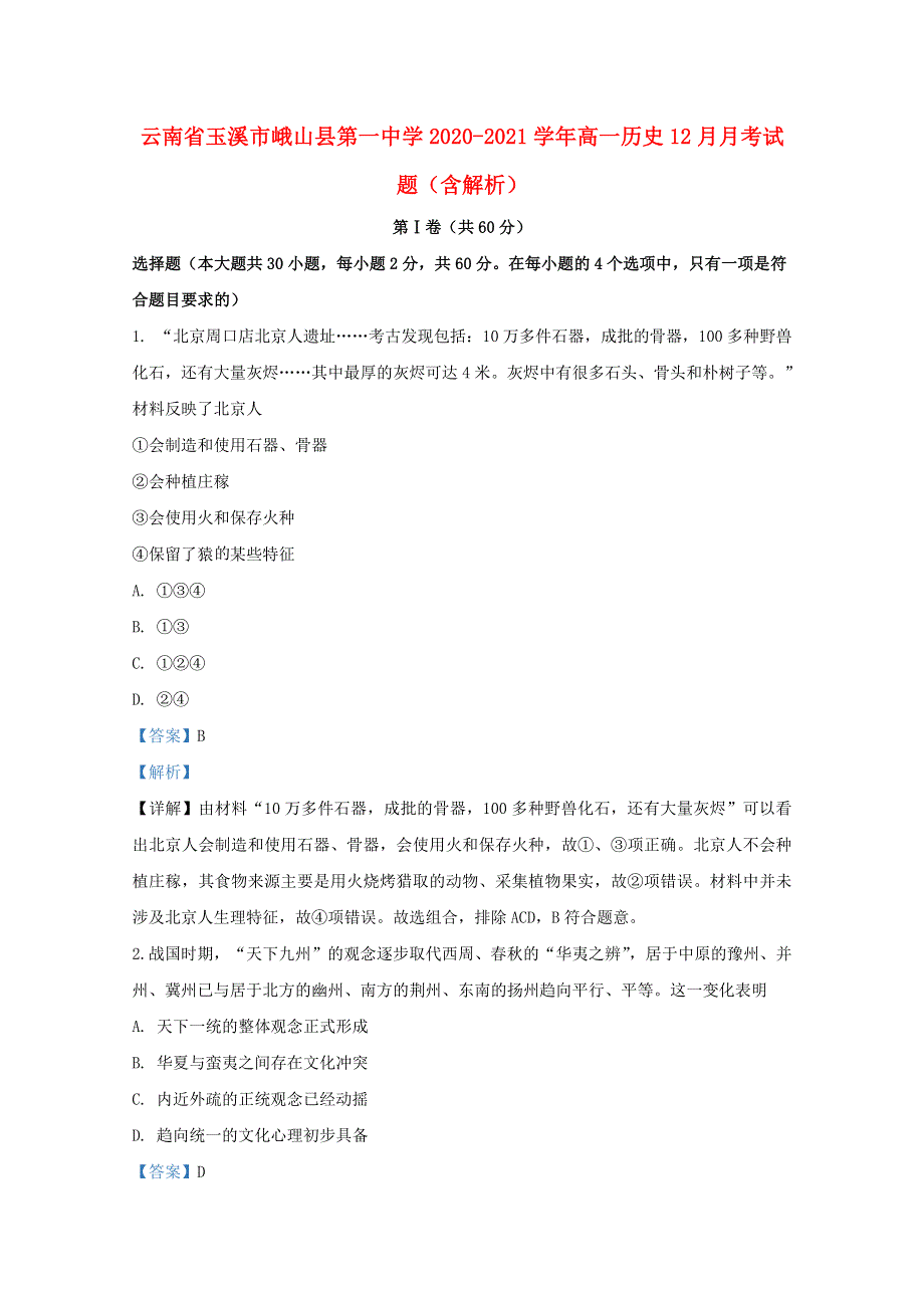 云南省玉溪市峨山县第一中学2020-2021学年高一历史12月月考试题（含解析）.doc_第1页