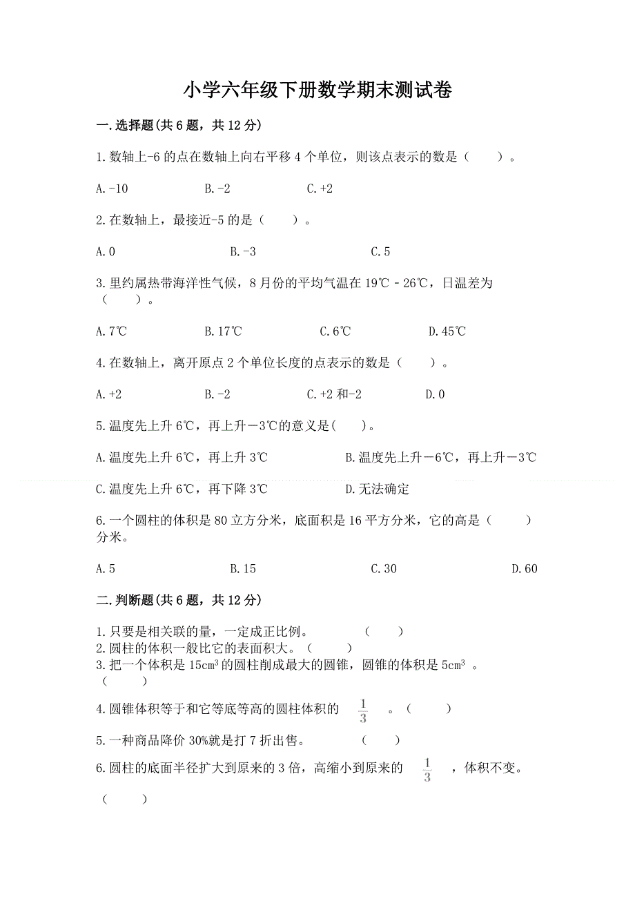 小学六年级下册数学期末测试卷【夺冠】.docx_第1页