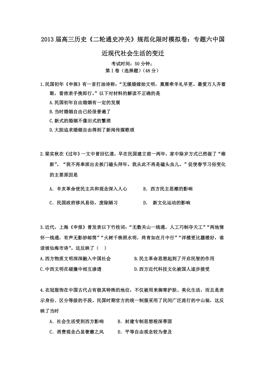 2013届高三历史《二轮通史冲关》规范化限时模拟卷：专题六中国近现代社会生活的变迁 WORD版含答案.doc_第1页