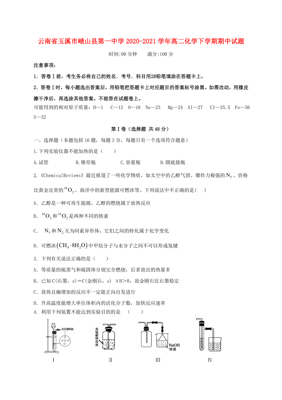 云南省玉溪市峨山县第一中学2020-2021学年高二化学下学期期中试题.doc_第1页