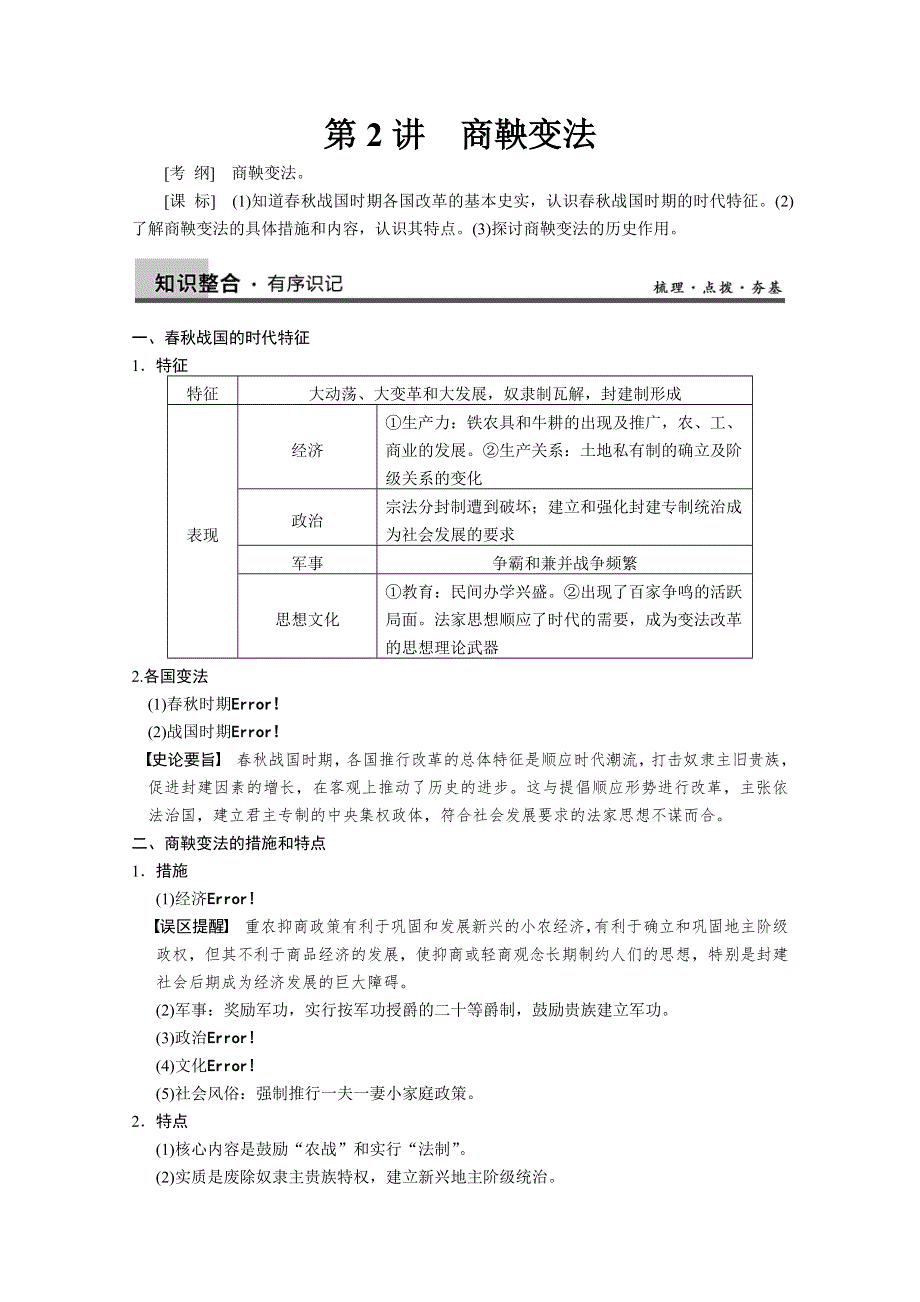 2013届高三历史一轮复习学案：第2讲 商鞅变法（人教选修1）.doc_第1页