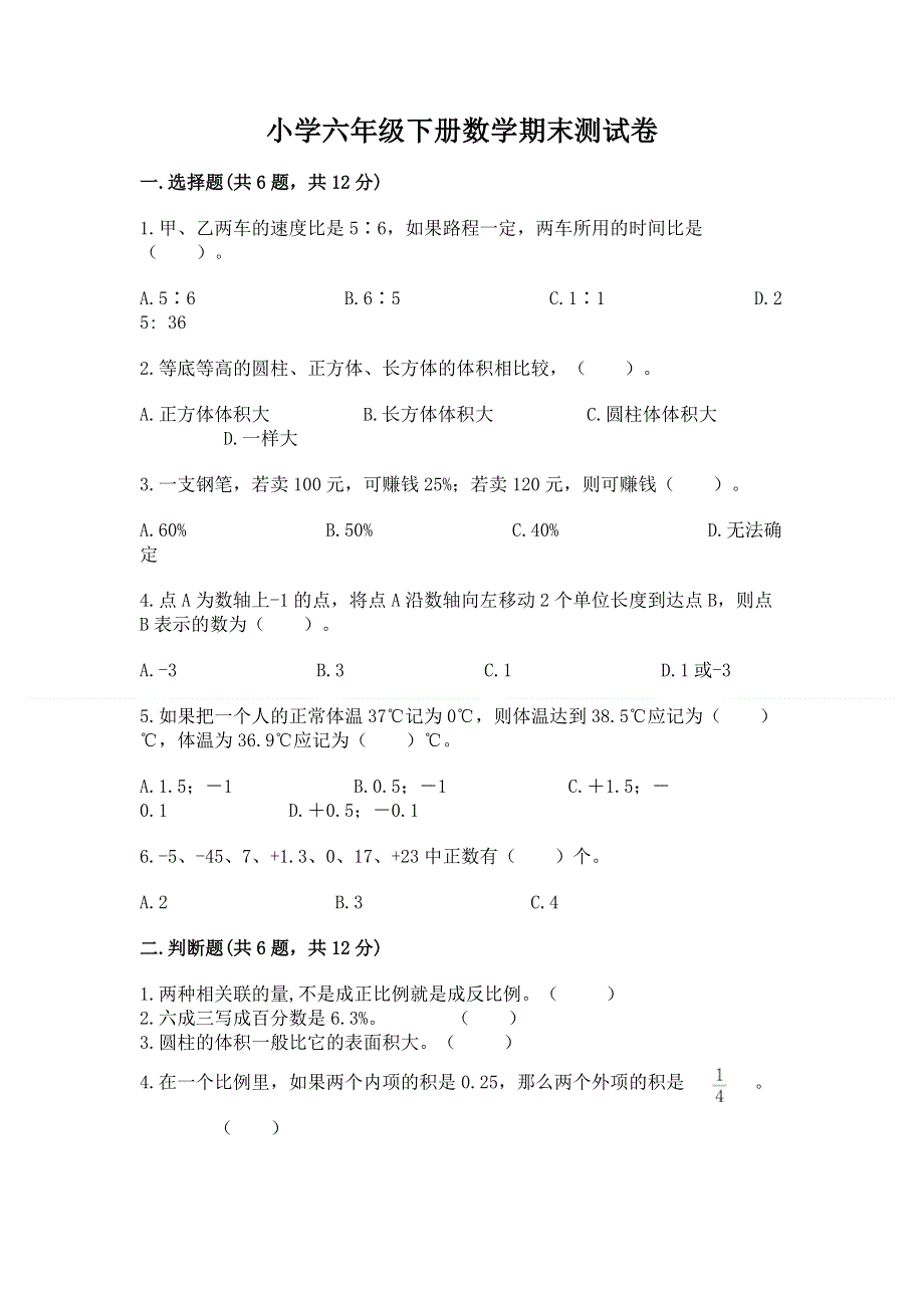 小学六年级下册数学期末测试卷【易错题】.docx_第1页