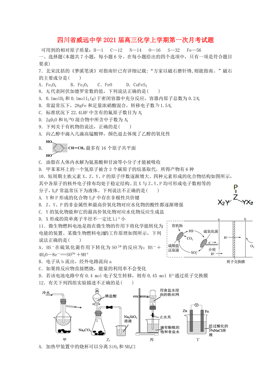 四川省威远中学2021届高三化学上学期第一次月考试题.doc_第1页