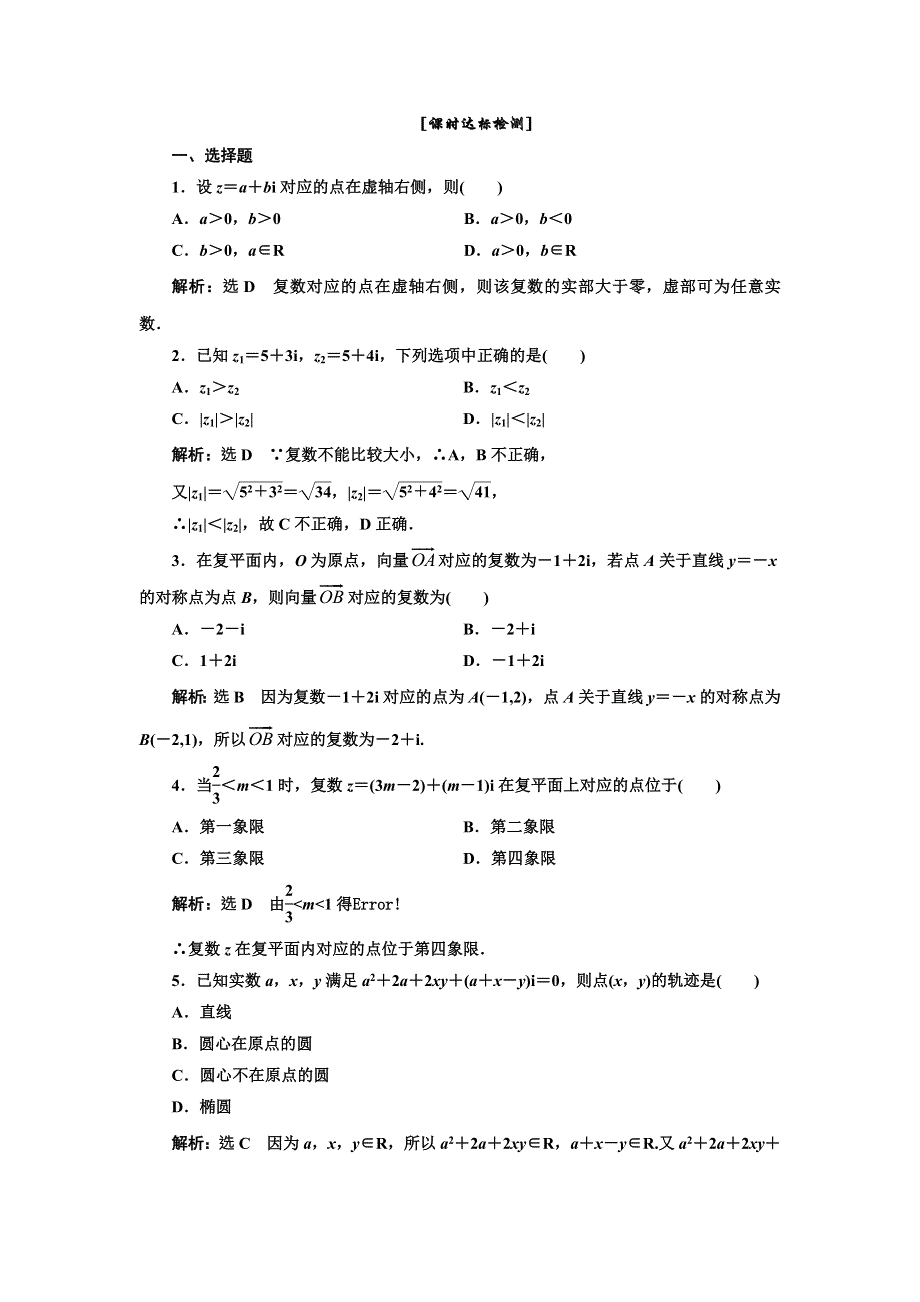 《三维设计》2015-2016学年人教A版数学选修1-2全册练习：第三章 3.1 3.12 课时达标检测 WORD版含答案.doc_第1页