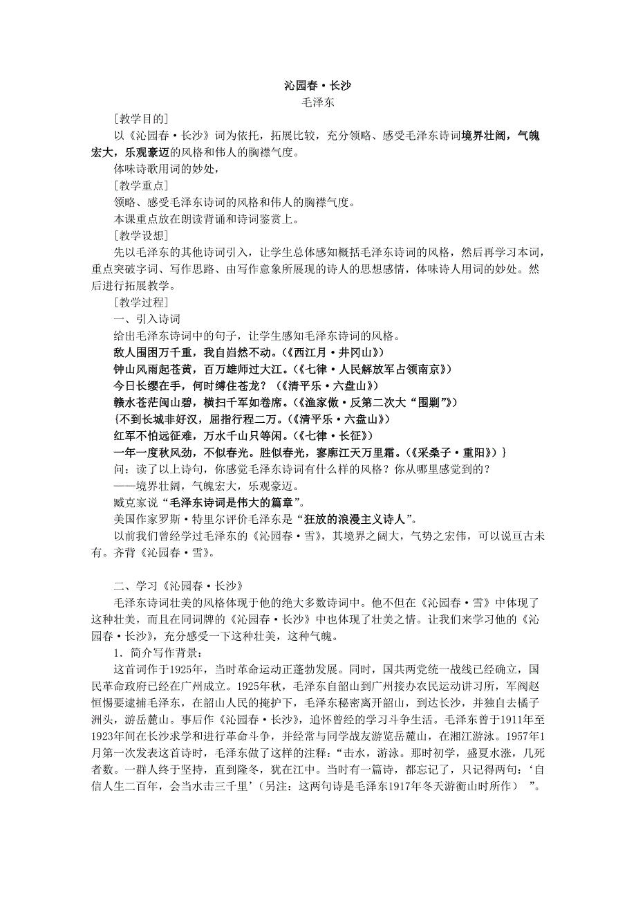 2011年高一语文 教案 专题一《沁园春&长沙》（苏教版必修1）.doc_第1页