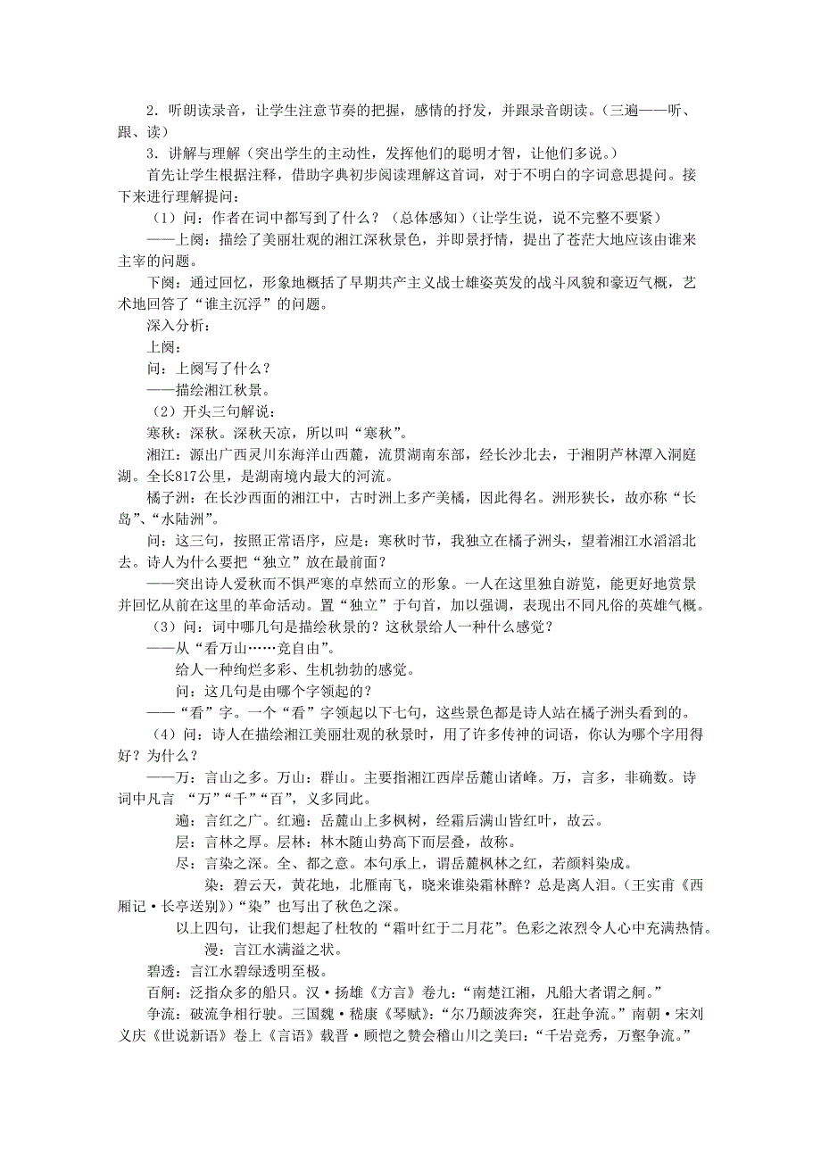 2011年高一语文 教案 专题一《沁园春&长沙》（苏教版必修1）.doc_第2页