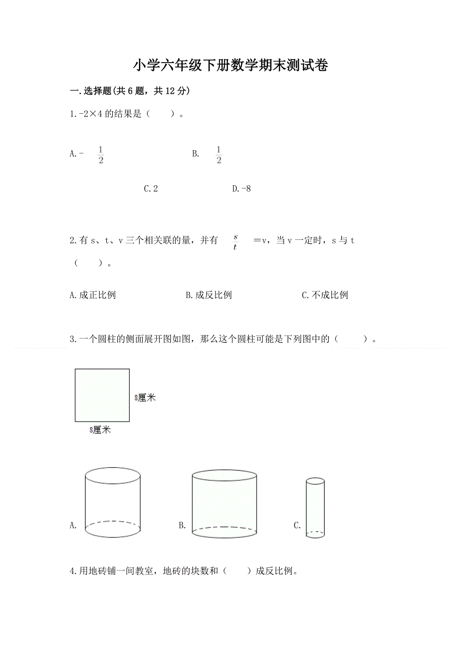 小学六年级下册数学期末测试卷【最新】.docx_第1页