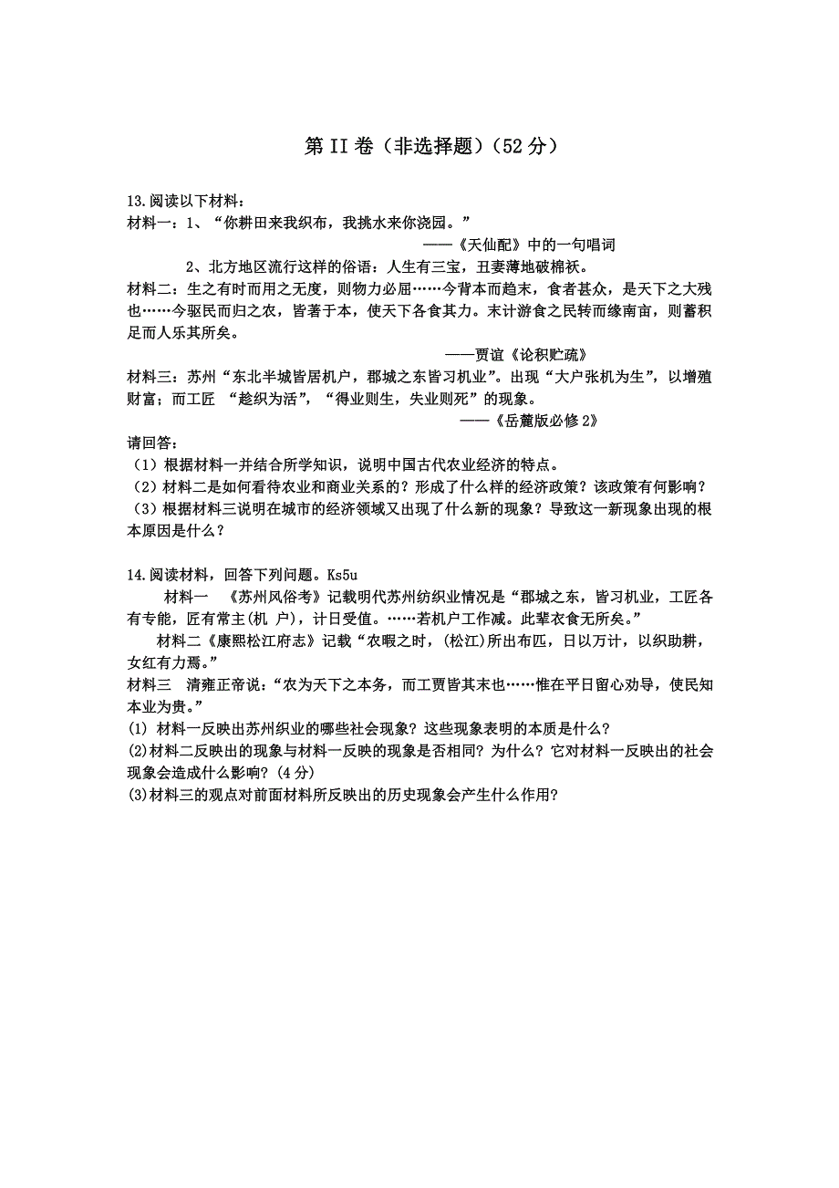 2013届高三历史《二轮通史冲关》规范化限时模拟卷：专题二中国古代的农耕经济 WORD版含答案.doc_第3页