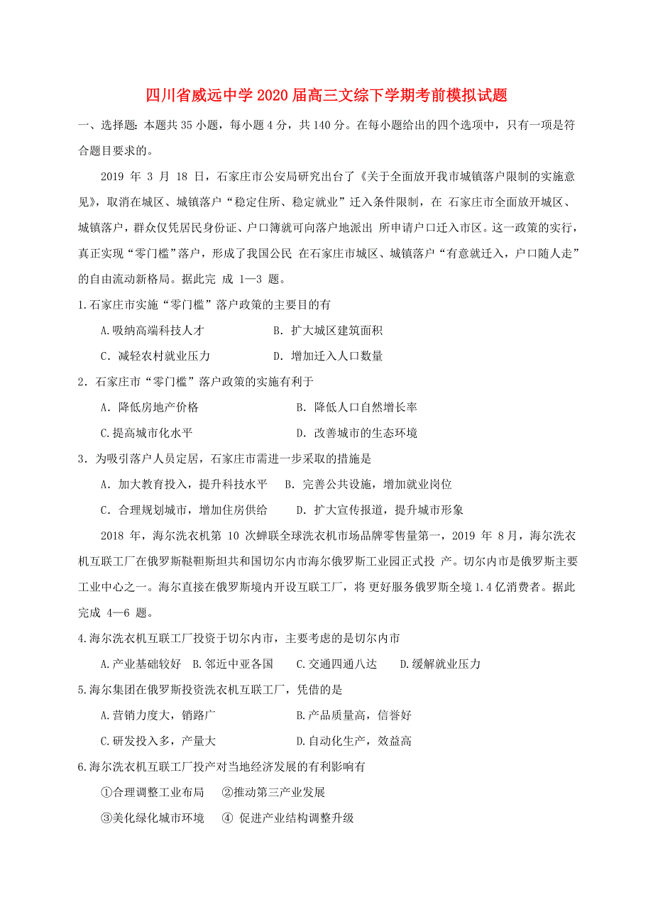 四川省威远中学2020届高三文综下学期考前模拟试题.doc_第1页