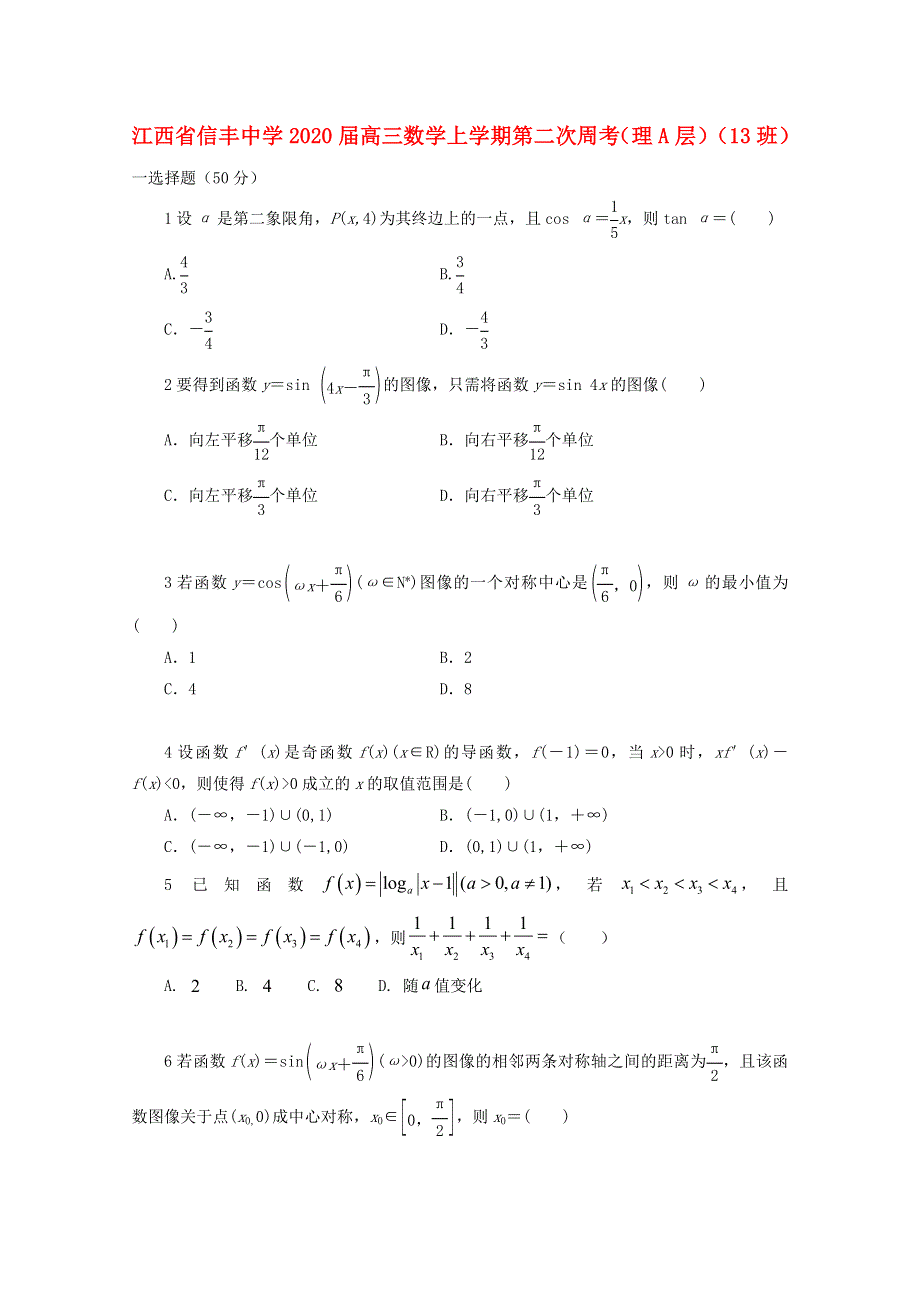 江西省信丰中学2020届高三数学上学期第二次周考（理A层）（13班）.doc_第1页