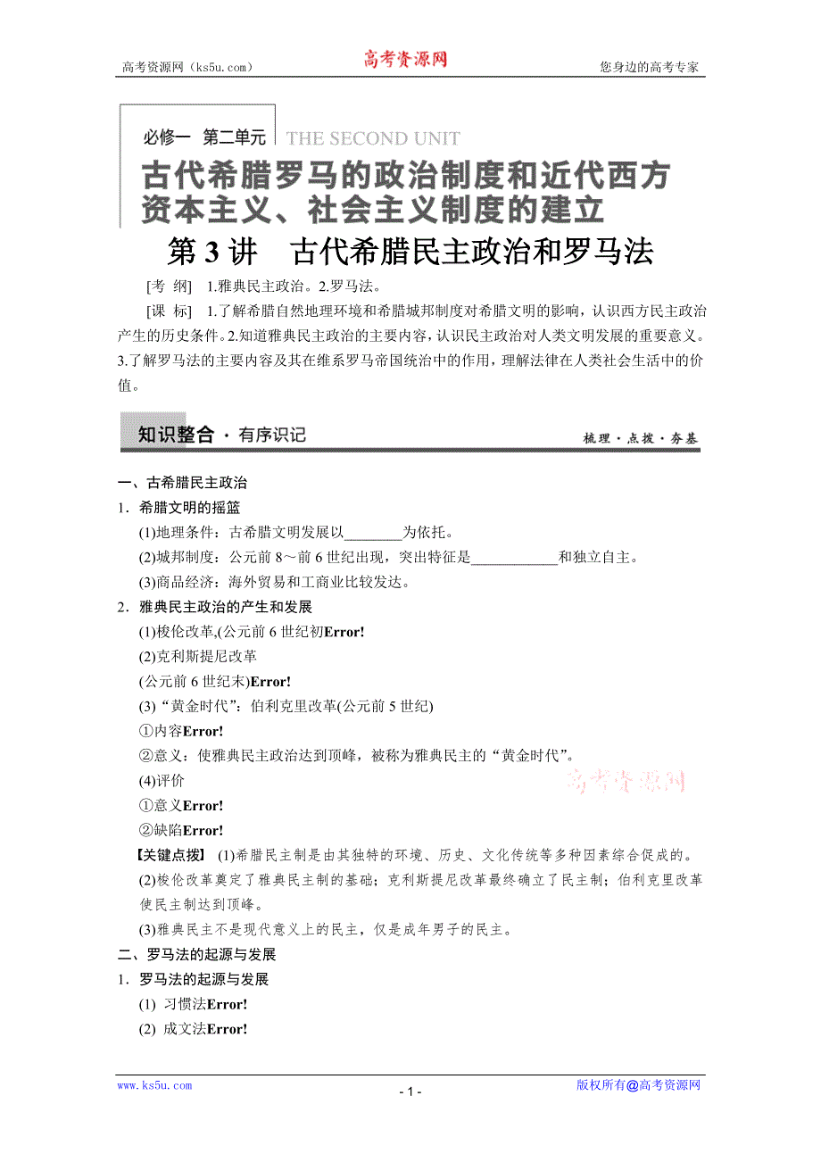 2013届高三历史一轮复习学案：第3讲 古代希腊民主政治和罗马法（人教必修1）.doc_第1页