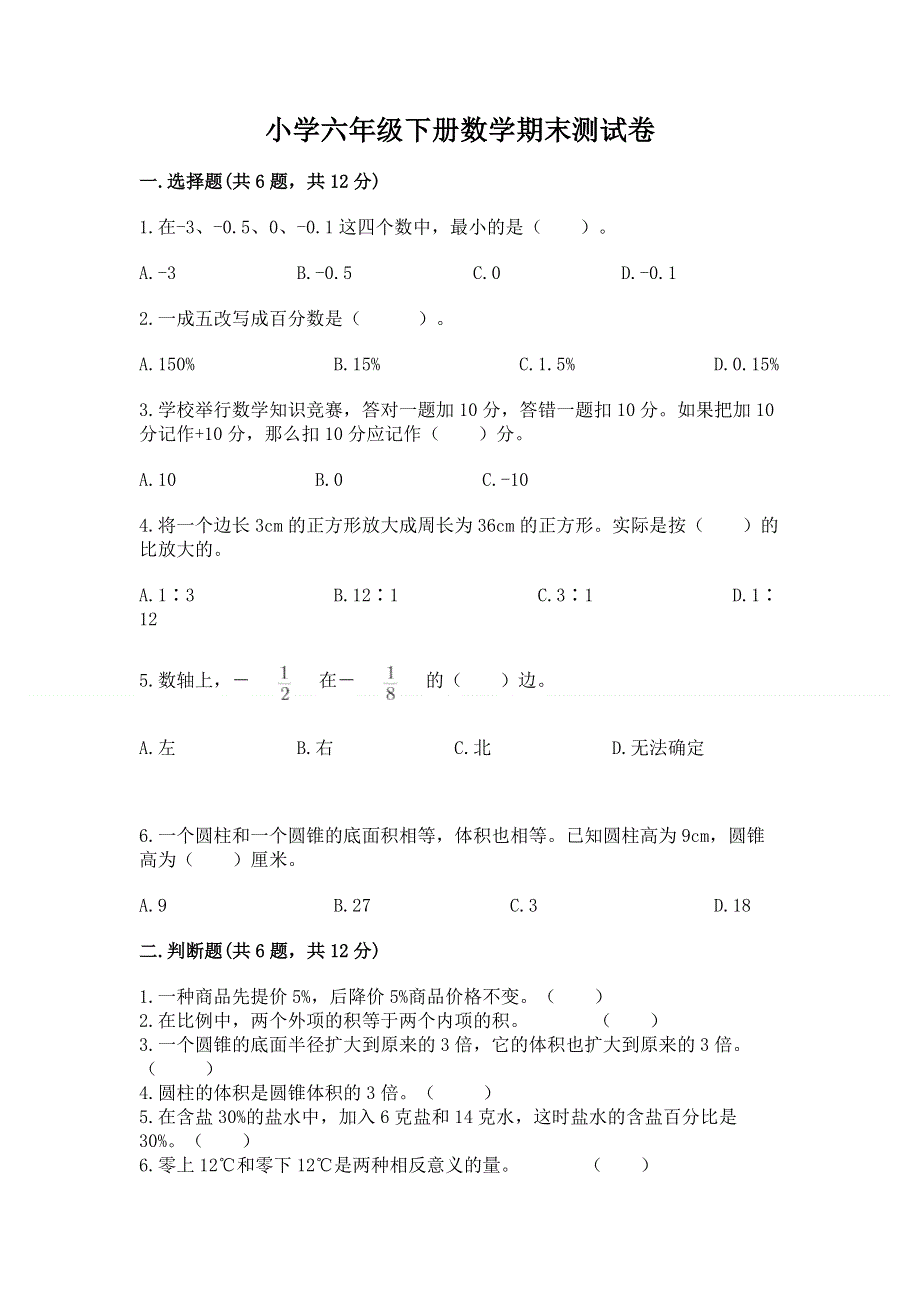 小学六年级下册数学期末测试卷【基础题】.docx_第1页