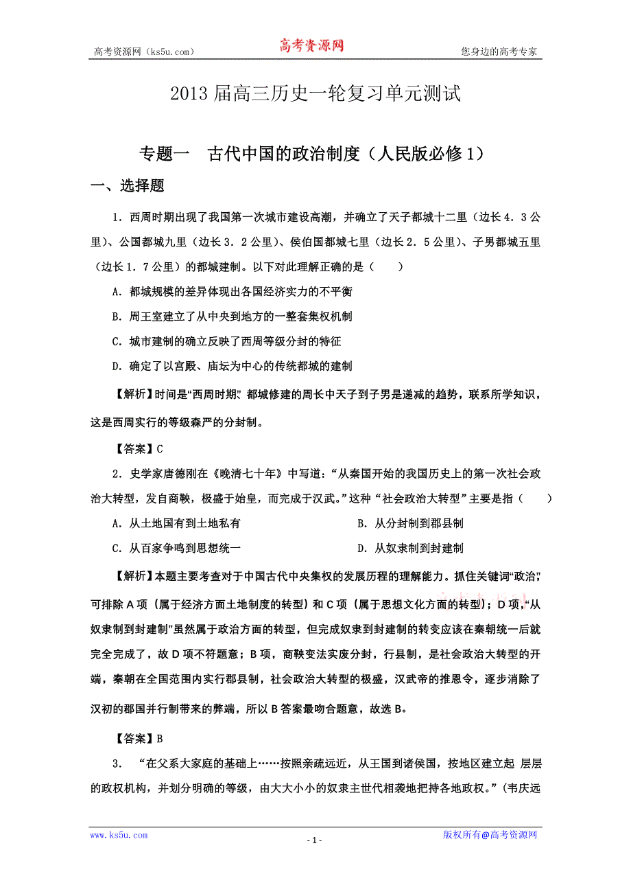 2013届高三历史一轮复习单元测试 专题一 古代中国的政治制度 2（人民版必修1）.doc_第1页