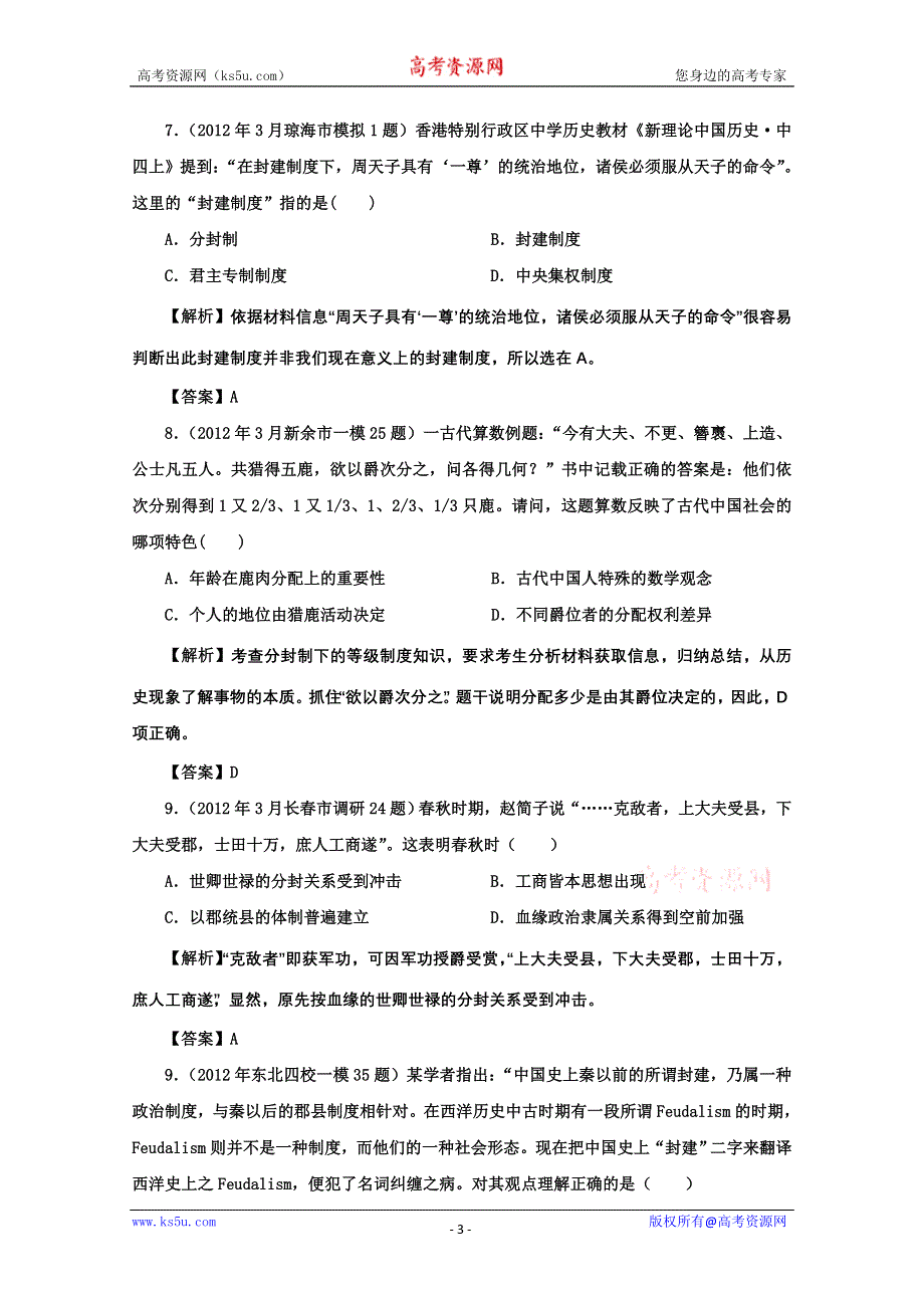 2013届高三历史一轮复习单元测试 专题一 古代中国的政治制度 2（人民版必修1）.doc_第3页